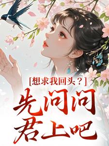 完结版《想求我回头？先问问君上吧》章节阅读