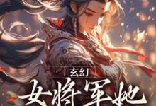 玄幻：女将军她宠夫无度林逸小说在线章节免费阅读-山楂文学