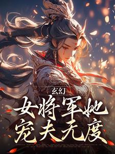 玄幻：女将军她宠夫无度林逸小说在线章节免费阅读