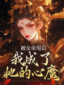 被女帝甩后，我成了她的心魔秦观，被女帝甩后，我成了她的心魔章节在线阅读