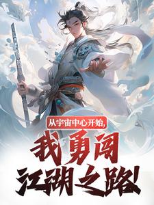 从宇宙中心开始，我勇闯江湖之路！景瑜钟无月，从宇宙中心开始，我勇闯江湖之路！在线无弹窗阅读