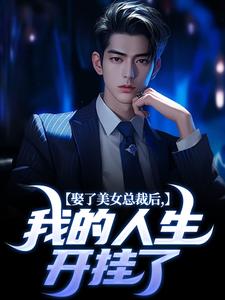 娶了美女总裁后，我的人生开挂了小说的最新章节在哪里更新？免费追踪阅读