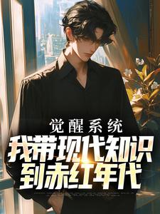 觉醒系统，我带现代知识到赤红年代小说最新更新在哪里？免费在线看