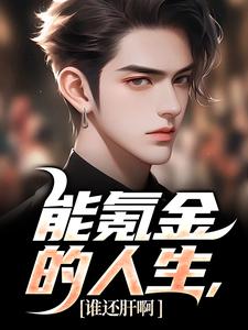 能氪金的人生，谁还肝啊（李凡苏可可）在线免费阅读