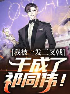 小说《我被一发三叉戟，干成了祁同伟！》章节免费阅读