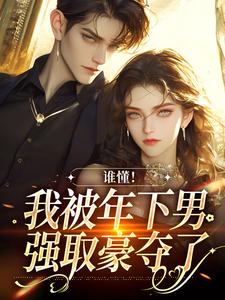 谁懂！我被年下男强取豪夺了秦牧琛虞恩，谁懂！我被年下男强取豪夺了最新章节