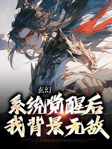 玄幻：系统觉醒后我背景无敌小说的无弹窗阅读体验，寻找免费阅读网站