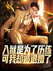 小说《入狱是为了历练，可我却被退婚了》免费阅读