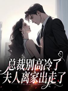 总裁别高冷了，夫人离家出走了（谢之南林乔）在线免费阅读