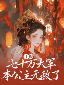 《庶女谋权：美男皆为裙下臣》全集免费在线阅读（苏瑶）