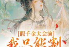 已完结小说《假千金太会演，我只能割发再虐你》最新章节-山楂文学