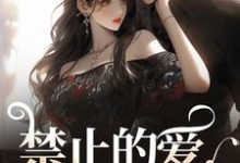 禁止的爱，多情的他主角张漓张弈昇小说无删减版在线阅读-山楂文学