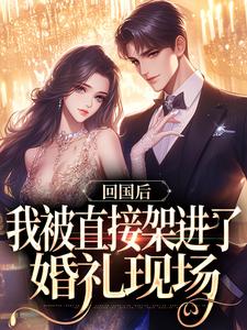 回国后，我被直接架进了婚礼现场小说，回国后，我被直接架进了婚礼现场谢知言简云禾无弹窗在线阅读