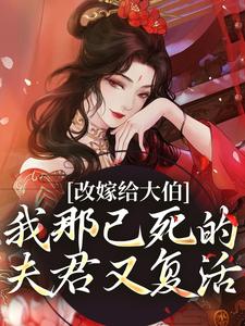 《改嫁给大伯，我那已死的夫君又复活》小说精彩章节免费试读，秦黛黛裴行弃小说在线阅读