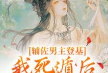 《辅佐男主登基，我死遁后他黑化了？》小说在线试读，《辅佐男主登基，我死遁后他黑化了？》最新章节目录-山楂文学