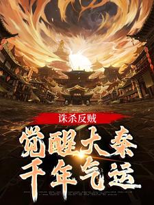 无删减版《诛杀反贼，觉醒大秦千年气运》在线免费阅读