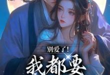 无删减版《别爱了！我都要被你囚疯了》在线免费阅读-山楂文学