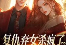 复仇弃女杀疯了，全家悔不当初全章节免费在线阅读，许心齐岳完结版-山楂文学