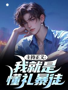 无删减版《主持正义：我就是懂礼暴徒》免费阅读