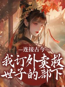 无删减版《连接古今：我订外卖救世子的部下》在线免费阅读