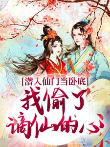 宋时卿谢寂玉小说在线免费阅读（潜入仙门当卧底，我偷了谪仙的心无弹窗无删减）