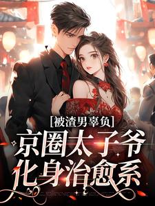 被渣男辜负，京圈太子爷化身治愈系沈颜季辞渊小说免费阅读