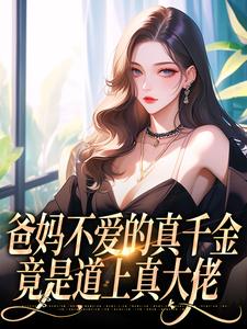 无删减版《爸妈不爱的真千金，竟是道上真大佬》在线免费阅读