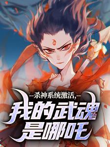 《杀神系统激活，我的武魂是哪吒》小说精彩章节免费试读，李云霄小说在线阅读