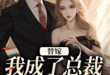 无删减版《替嫁：我成了总裁的长生药》免费阅读-山楂文学