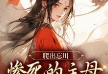 无删减版《爬出忘川，惨死的主母她杀回来了！》在线免费阅读-山楂文学