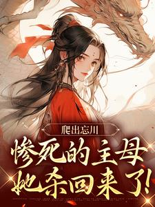 无删减版《爬出忘川，惨死的主母她杀回来了！》在线免费阅读