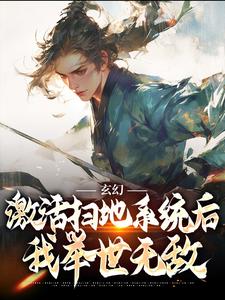 玄幻：激活扫地系统后，我举世无敌（秦云）在线免费阅读