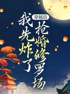 穿越后，我先炸了抢婚修罗场叶楚月夜墨寒，穿越后，我先炸了抢婚修罗场最新章节