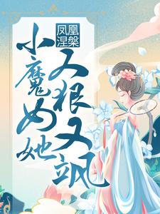 殷念元辛碎小说叫什么（凤凰涅槃：小魔女她又狠又飒免费阅读）