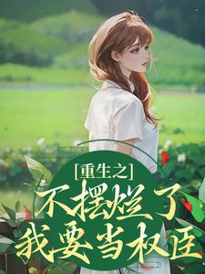 《重生之不摆烂了，我要当权臣》小说主角桑锦虞夜北辰免费在线阅读