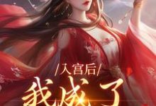 《入宫后，我成了六宫独宠》小说大结局免费试读 林妙音楚御宸小说-山楂文学