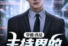 穿越：我是主持界的一朵奇葩小说在线免费阅读，穿越：我是主持界的一朵奇葩无删减版-山楂文学