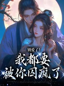 主人公南莺蒙克代钦小说别爱了！我都要被你囚疯了在线阅读