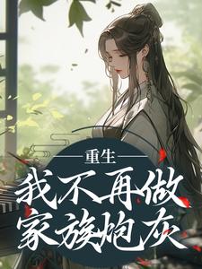 无删减版《重生：我不再做家族炮灰》章节目录在线阅读
