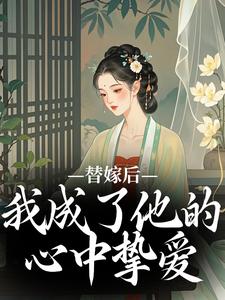 主角宋初冬萧北翼小说替嫁后，我成了他的心中挚爱免费阅读