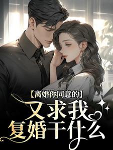 周晏辰沈青漓小说叫什么（离婚你同意的，又求我复婚干什么免费阅读）