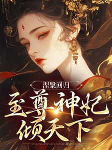 《涅槃回归，至尊神妃倾天下》小说精彩章节免费试读，颜璃萧钰小说在线阅读