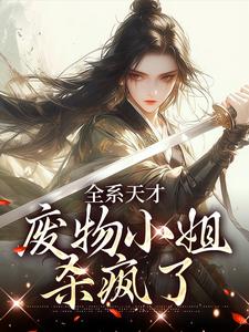 全系天才：废物小姐杀疯了免费阅读，全系天才：废物小姐杀疯了在线阅读