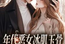 年代恶女冰肌玉骨，被疯批拿捏了林落雪顾陌寒小说在线章节目录阅读最新章节-山楂文学