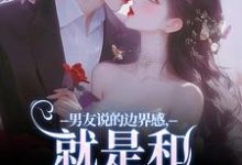 男友说的边界感，就是和别人亲亲？最新章节，男友说的边界感，就是和别人亲亲？在线阅读-山楂文学