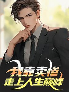 主角叫徐逸的小说在哪阅读