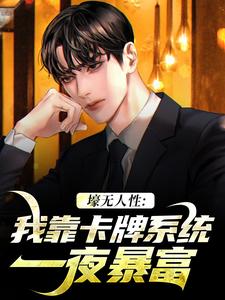 壕无人性：我靠卡牌系统一夜暴富小说在线无弹窗免费阅读