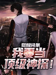觉醒词条，我要当顶级神探！江天，觉醒词条，我要当顶级神探！最新章节