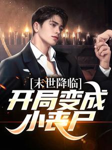 主人公许多多秦洛小说末世降临：开局变成小丧尸在线阅读