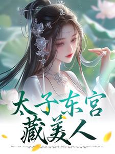 太子东宫藏美人全章节免费在线阅读，宋稚绾萧琰完结版